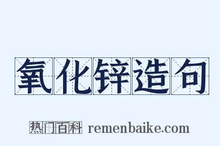 氧化锌造句是什么意思的图片